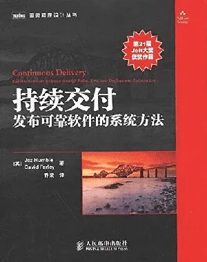 持续交付:发布可靠软件的系统方法