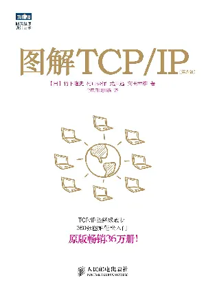图解TCP IP(第5版)